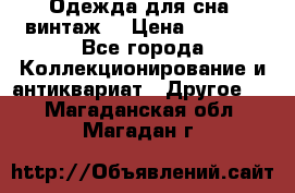 Одежда для сна (винтаж) › Цена ­ 1 200 - Все города Коллекционирование и антиквариат » Другое   . Магаданская обл.,Магадан г.